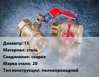 Кран металлический 15 сталь сварка Сталь: 20 полнопроходной, ALSO, газ, 4, КШПП, шт цена от 207.07 Тг / шт, где купить, условия доставки в Кызылорде и Кызылординской области